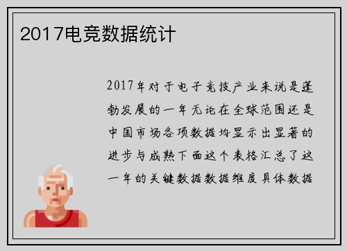 2017电竞数据统计