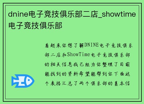 dnine电子竞技俱乐部二店_showtime电子竞技俱乐部