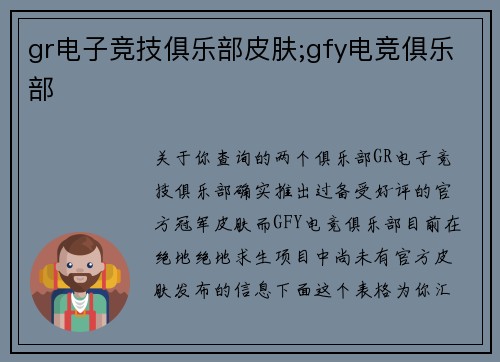 gr电子竞技俱乐部皮肤;gfy电竞俱乐部