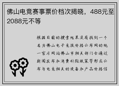 佛山电竞赛事票价档次揭晓，488元至2088元不等