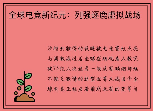 全球电竞新纪元：列强逐鹿虚拟战场
