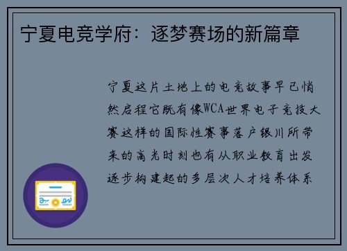 宁夏电竞学府：逐梦赛场的新篇章