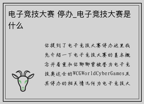 电子竞技大赛 停办_电子竞技大赛是什么